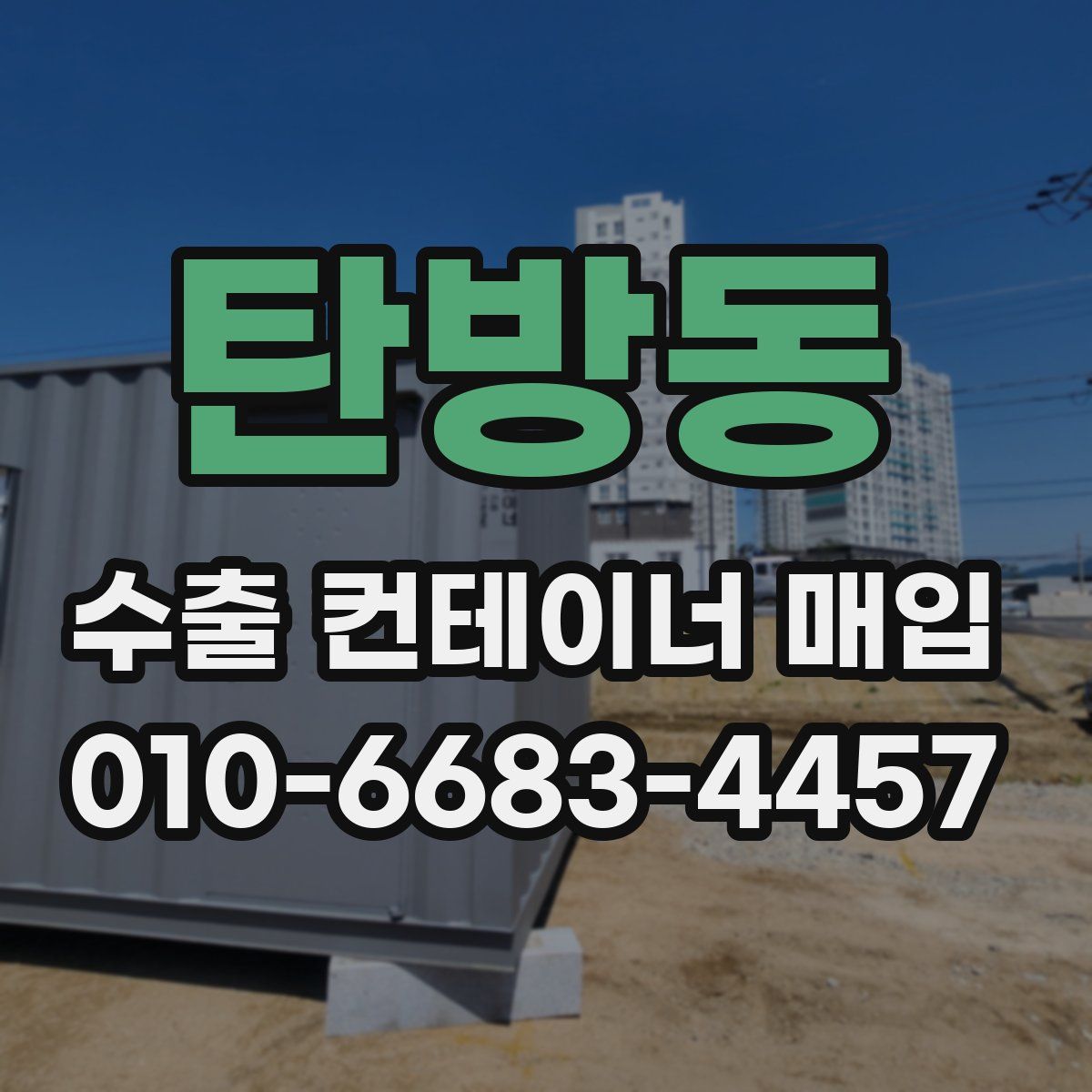 탄방동 수출 컨테이너 매입