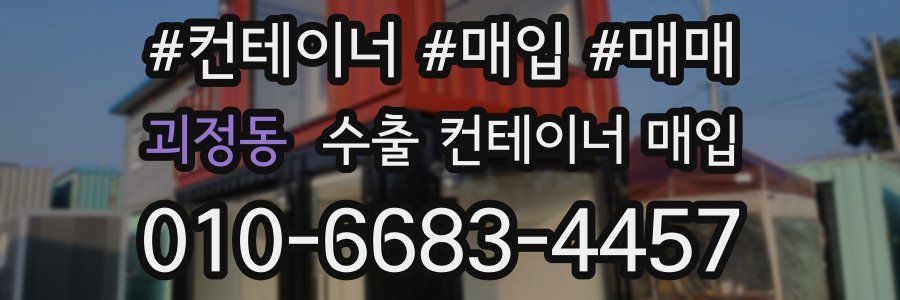괴정동 수출 컨테이너 매입