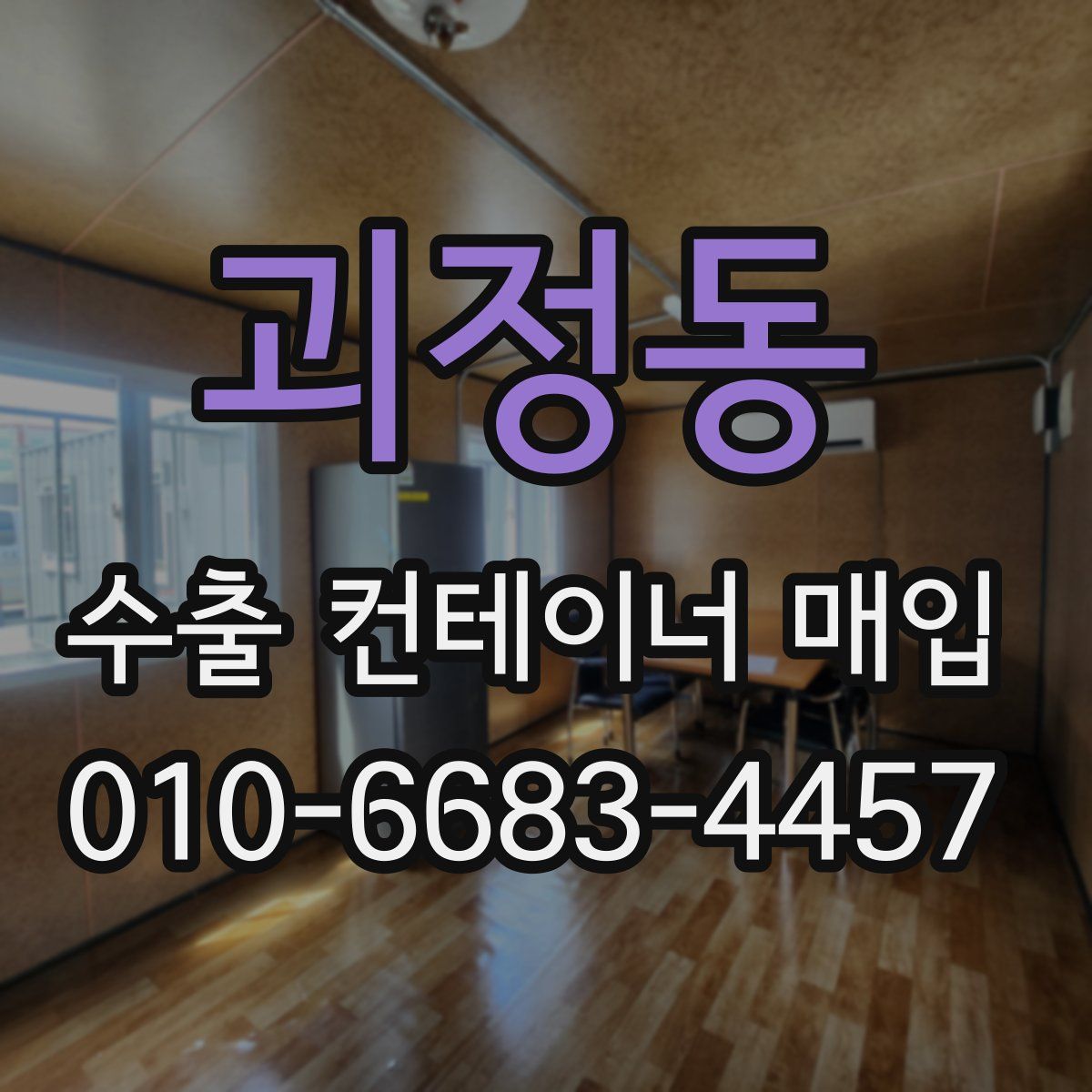 괴정동 수출 컨테이너 매입