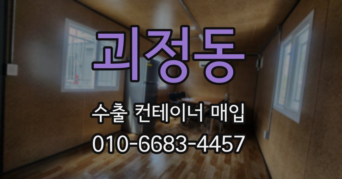 괴정동 수출 컨테이너 매입