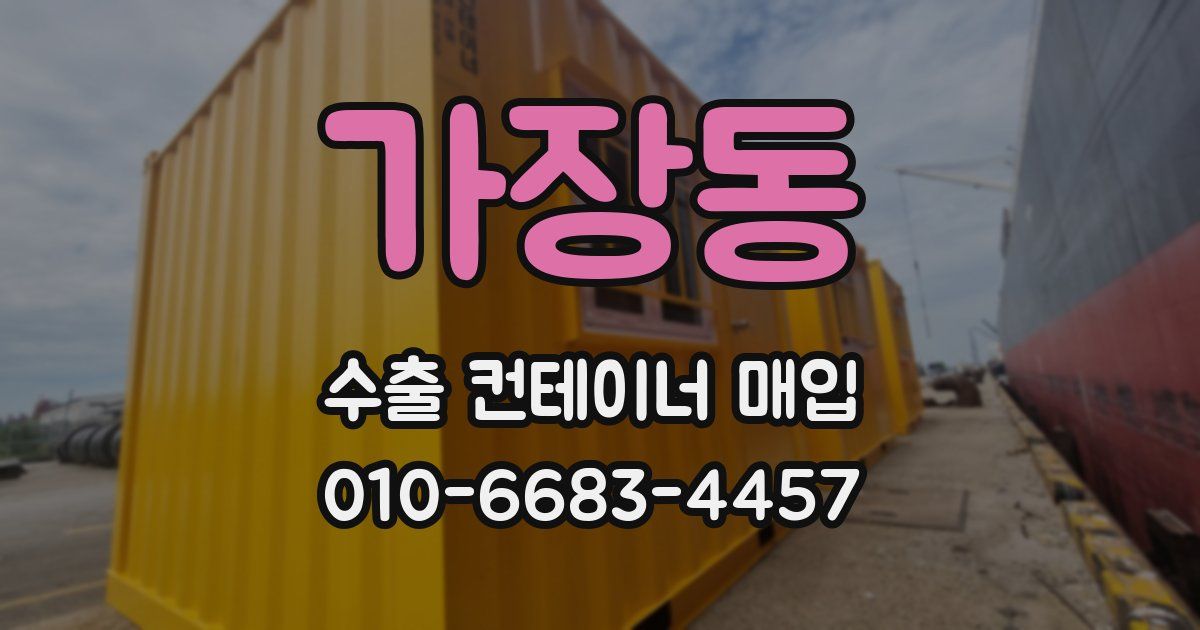 가장동 수출 컨테이너 매입