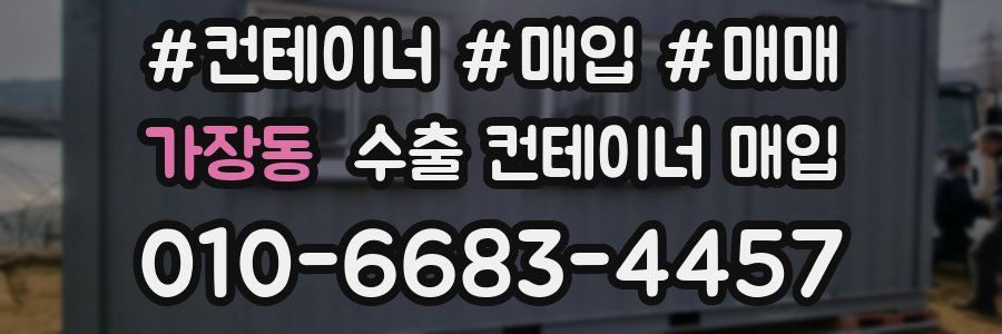 가장동 수출 컨테이너 매입
