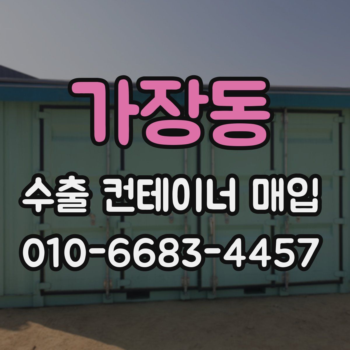 가장동 수출 컨테이너 매입