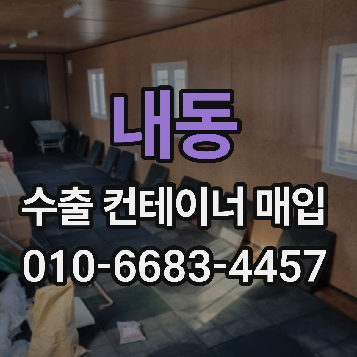 내동 수출 컨테이너 매입