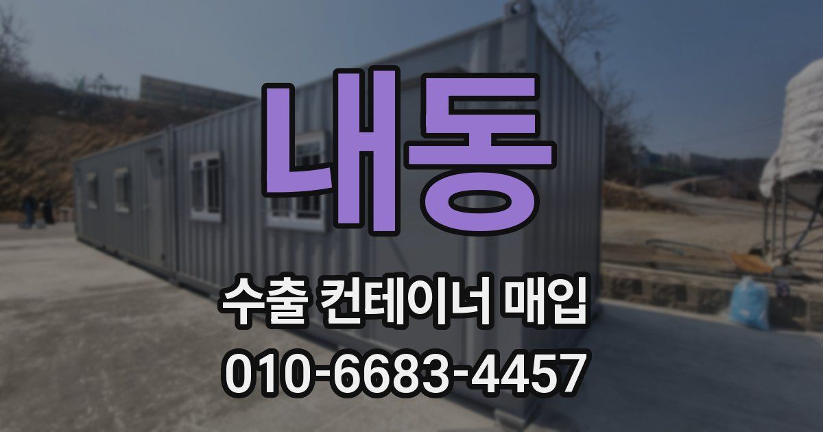 내동 수출 컨테이너 매입