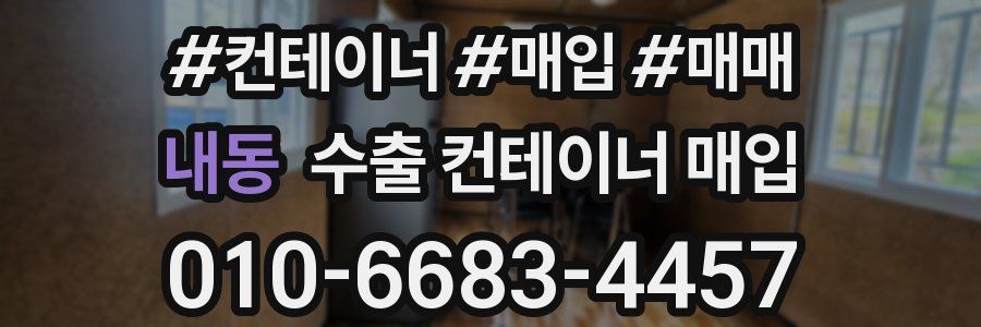 내동 수출 컨테이너 매입