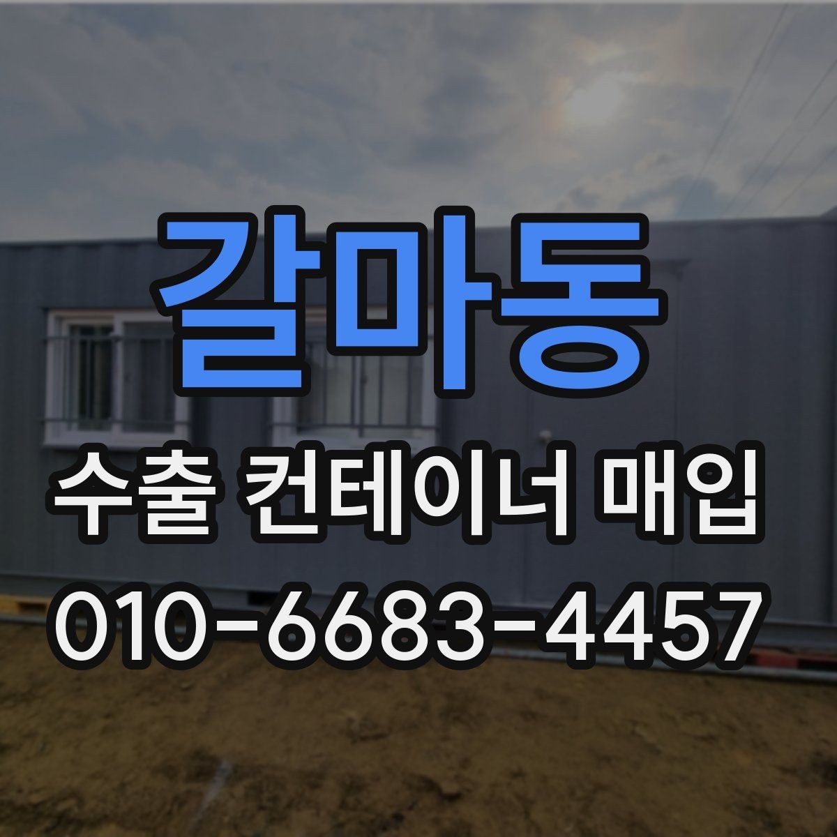 갈마동 수출 컨테이너 매입 기준이 달라지는 요소