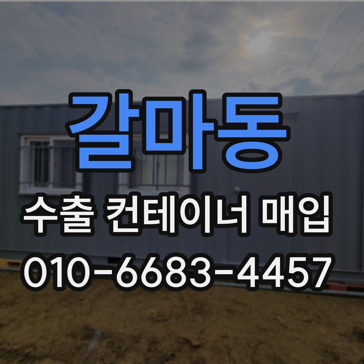 갈마동 수출 컨테이너 매입