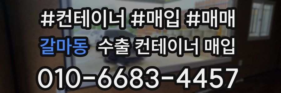 갈마동 수출 컨테이너 매입