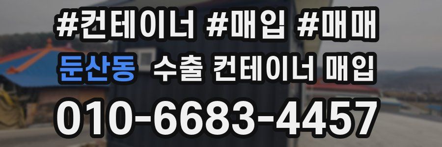 둔산동 수출 컨테이너 매입