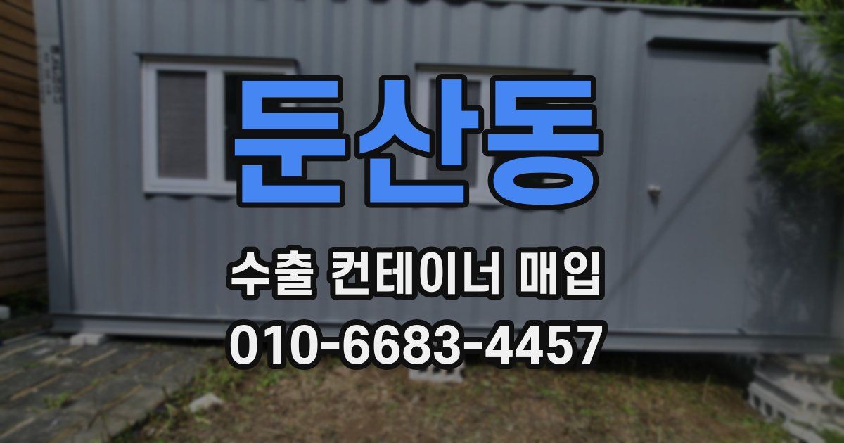 둔산동 수출 컨테이너 매입