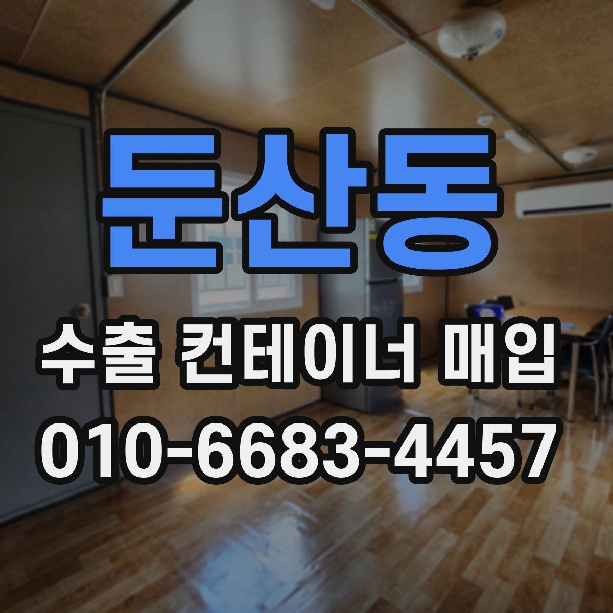 둔산동 수출 컨테이너 매입