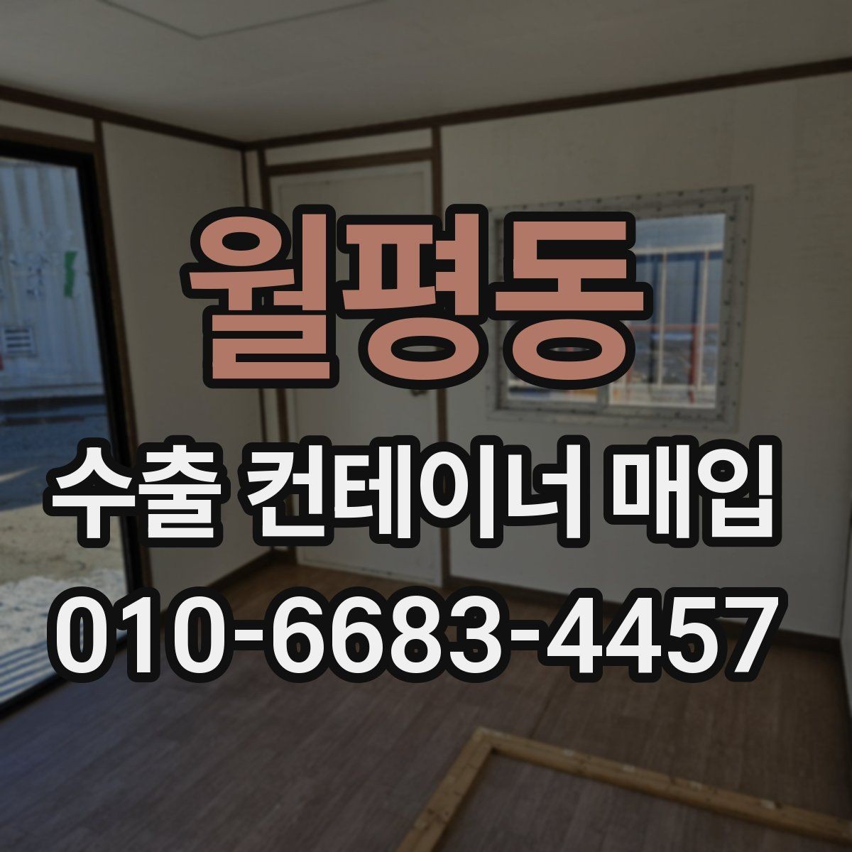 월평동 수출 컨테이너 매입 관련 실무에서 자주 보는 사례