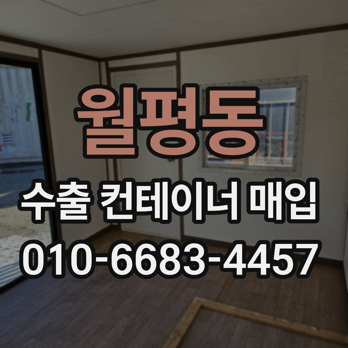 월평동 수출 컨테이너 매입