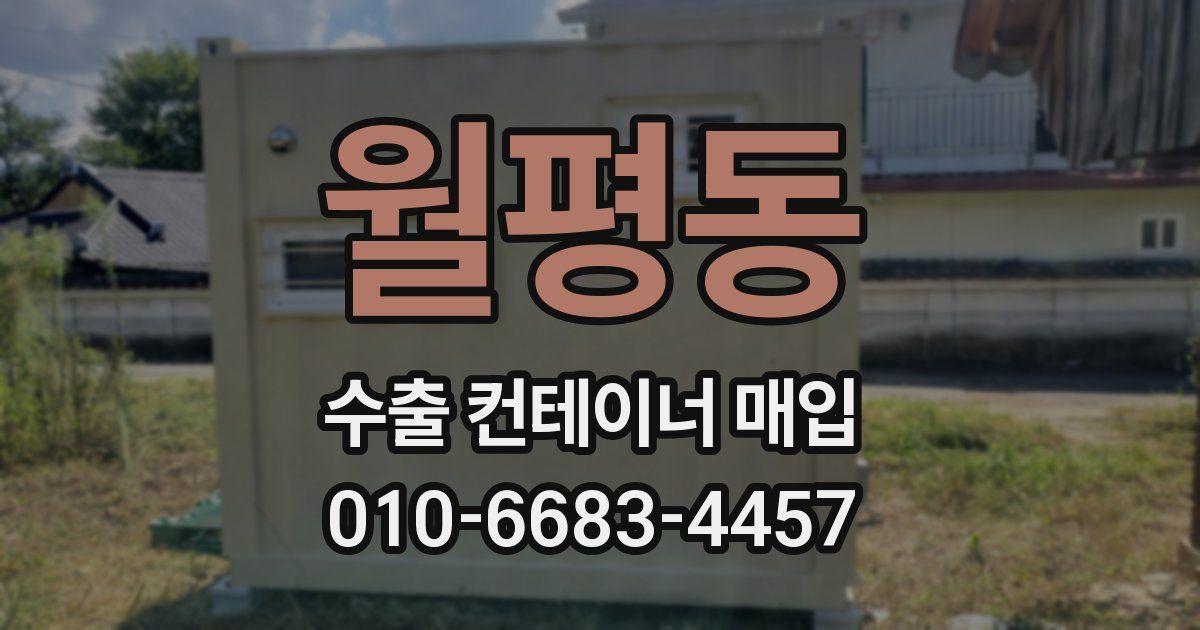 월평동 수출 컨테이너 매입