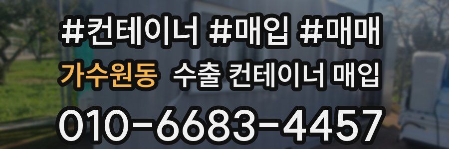 가수원동 수출 컨테이너 매입