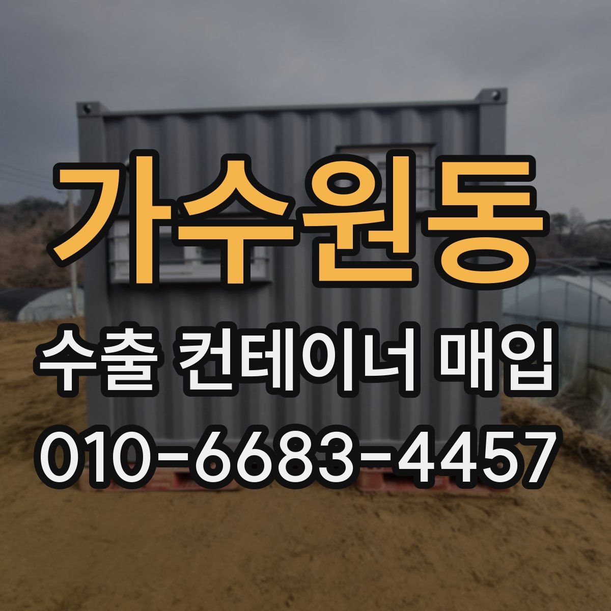 가수원동 수출 컨테이너 매입