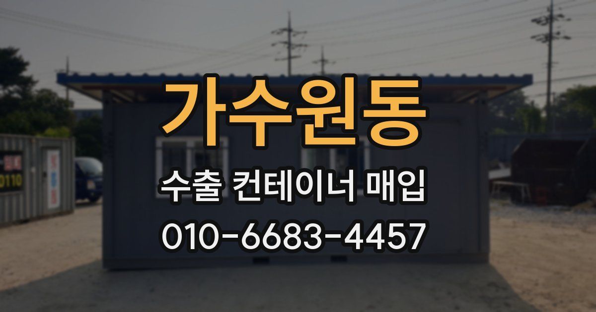 가수원동 수출 컨테이너 매입