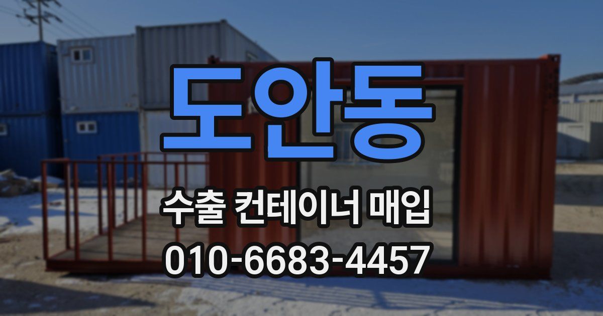 도안동 수출 컨테이너 매입
