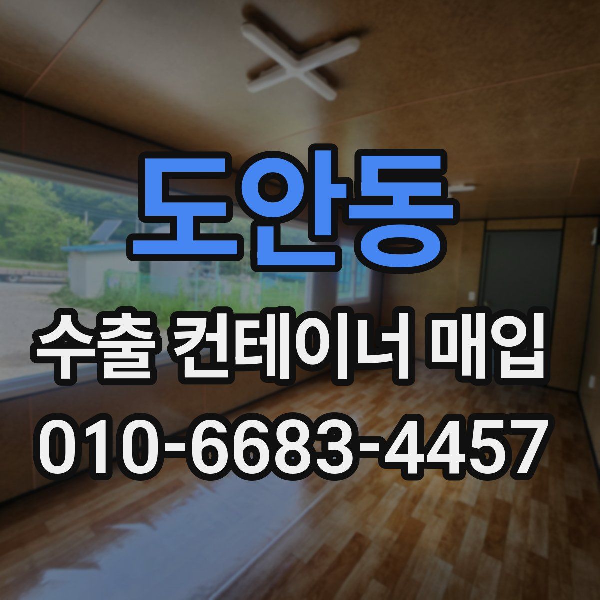 도안동 수출 컨테이너 매입