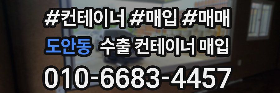 도안동 수출 컨테이너 매입
