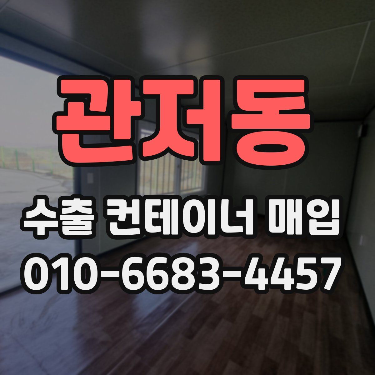 관저동 수출 컨테이너 매입