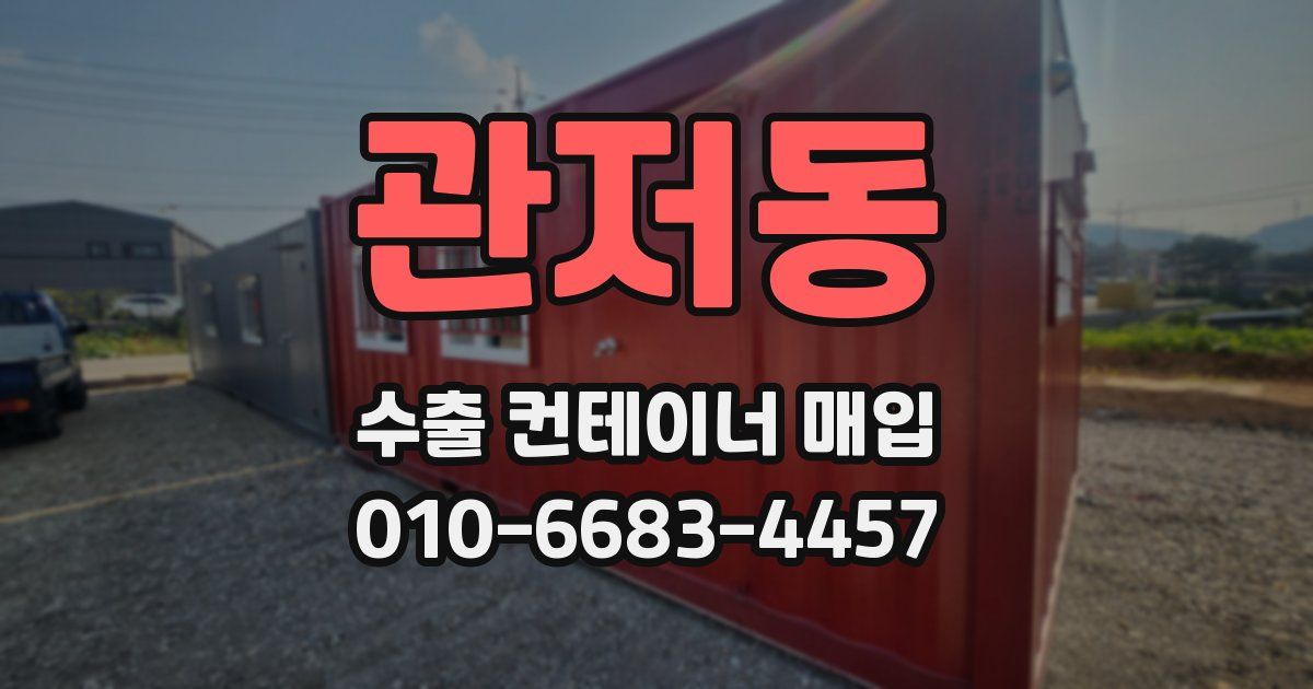 관저동 수출 컨테이너 매입