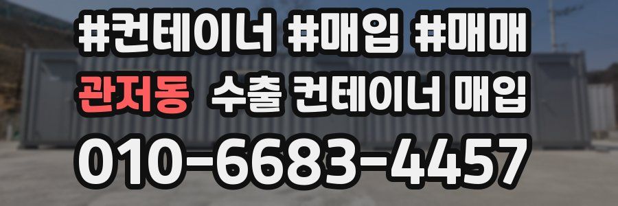 관저동 수출 컨테이너 매입
