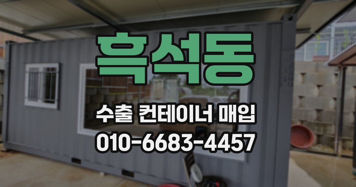 흑석동 수출 컨테이너 매입