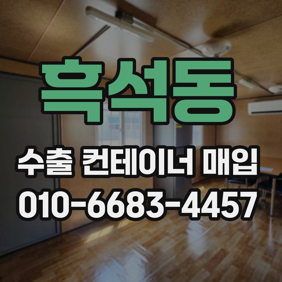 흑석동 수출 컨테이너 매입