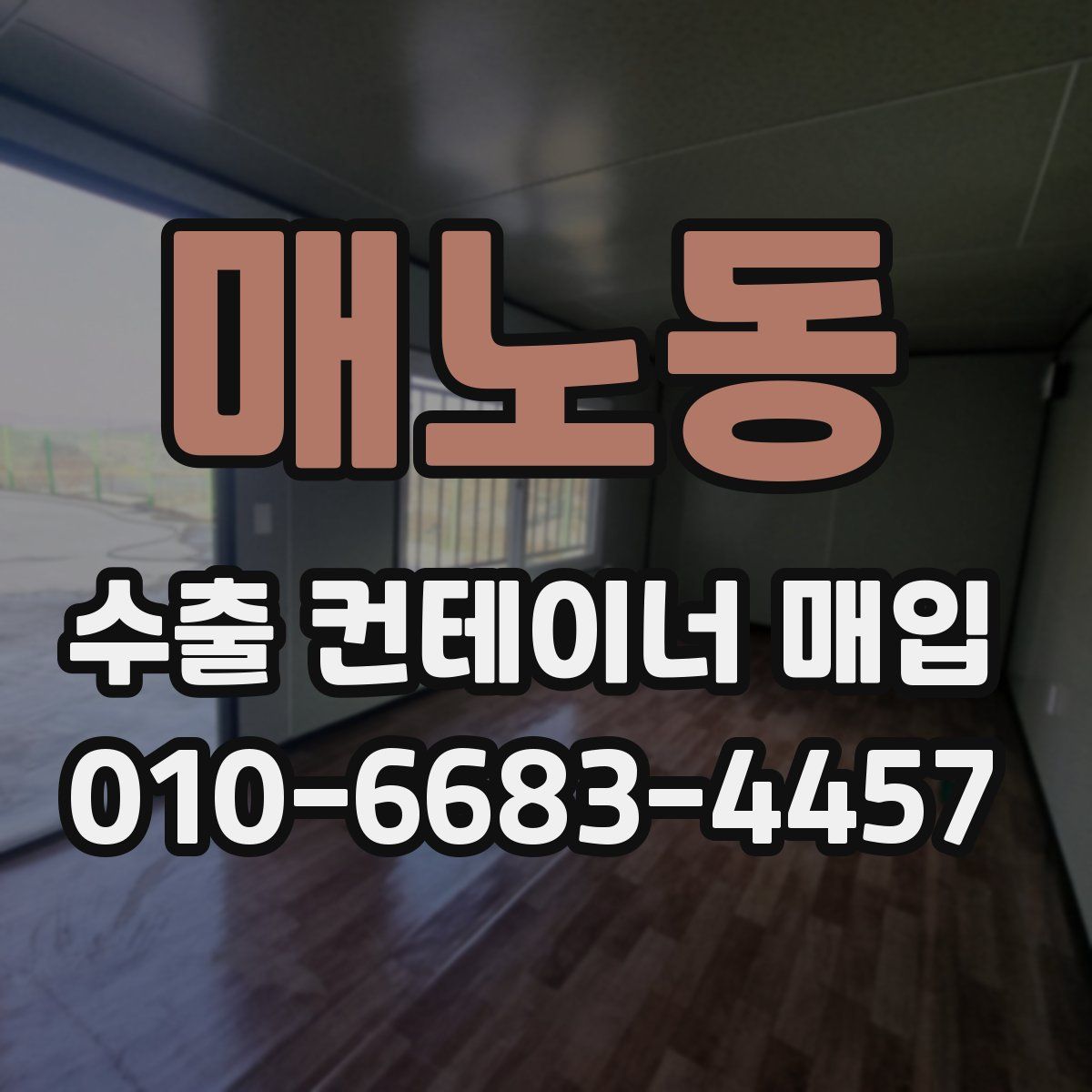 매노동 수출 컨테이너 매입