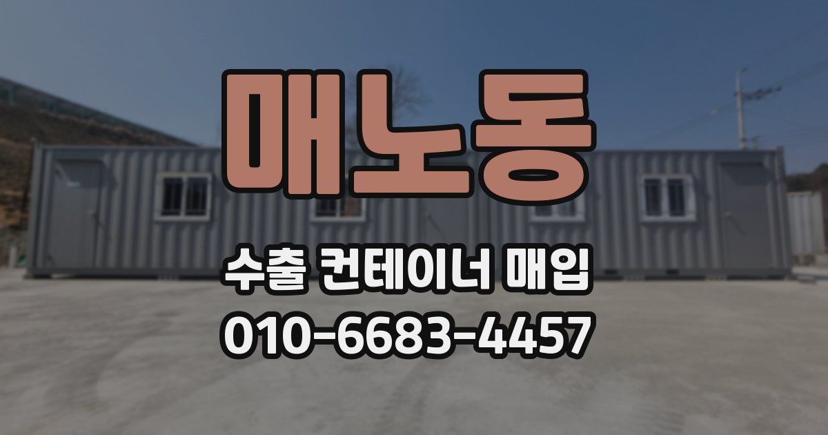 매노동 수출 컨테이너 매입
