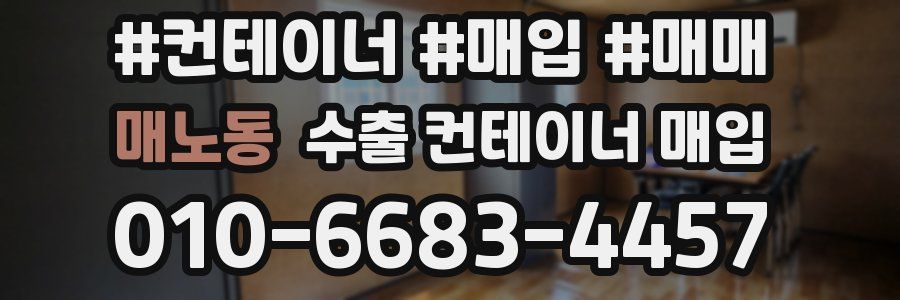 매노동 수출 컨테이너 매입