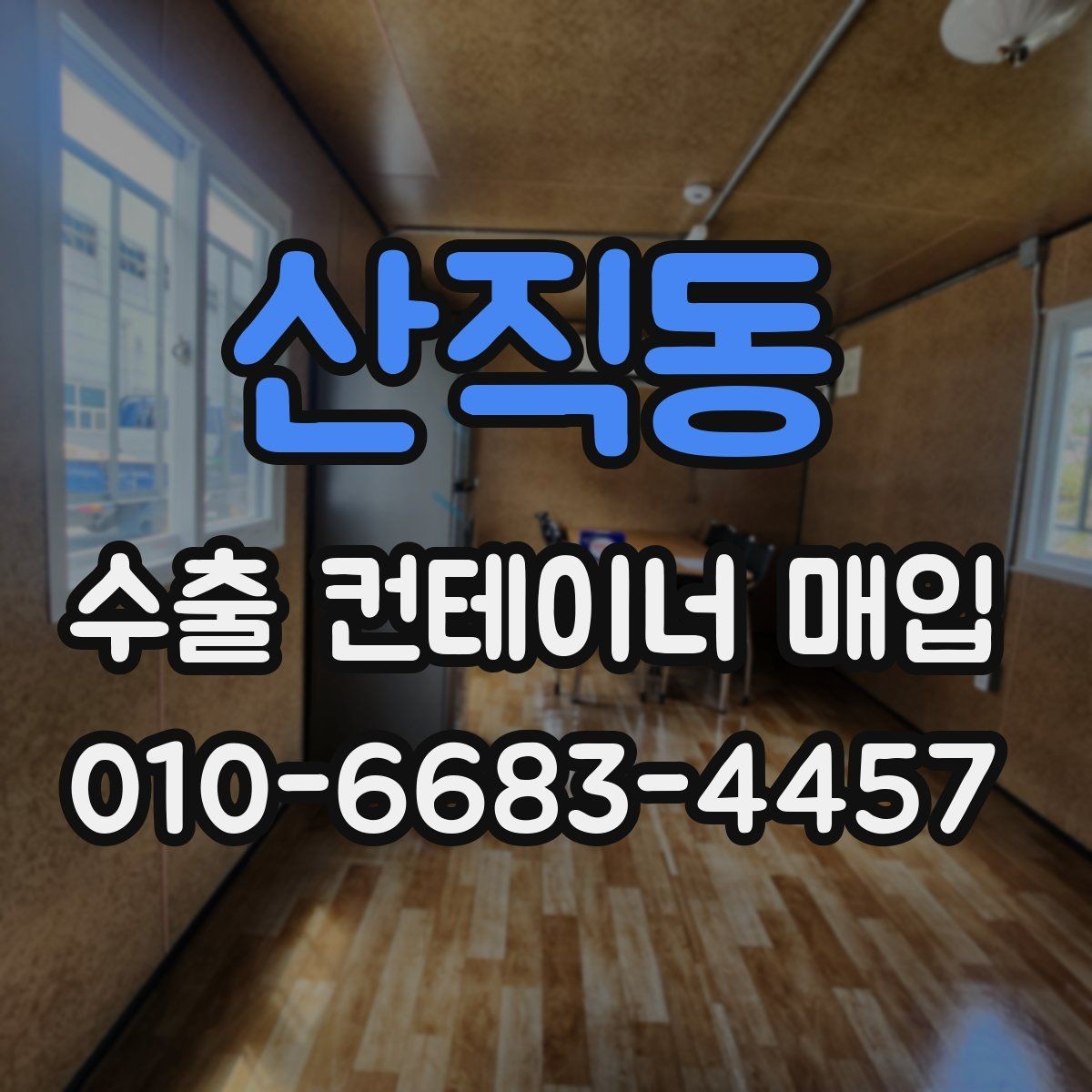 산직동 수출 컨테이너 매입 시 선택 기준과 체크리스트