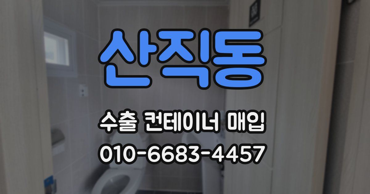 산직동 수출 컨테이너 매입