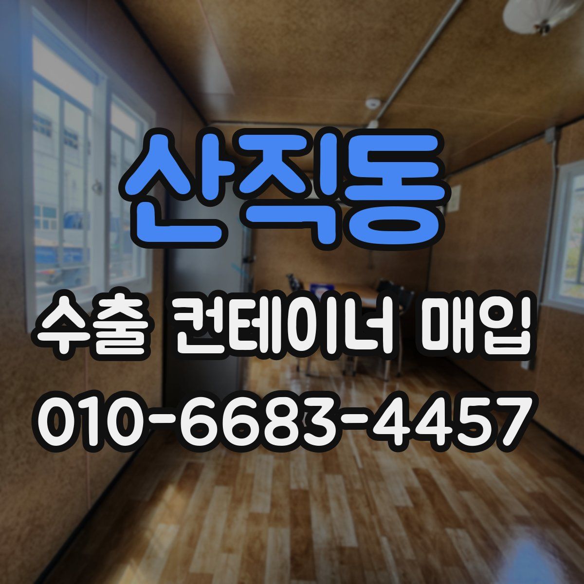 산직동 수출 컨테이너 매입