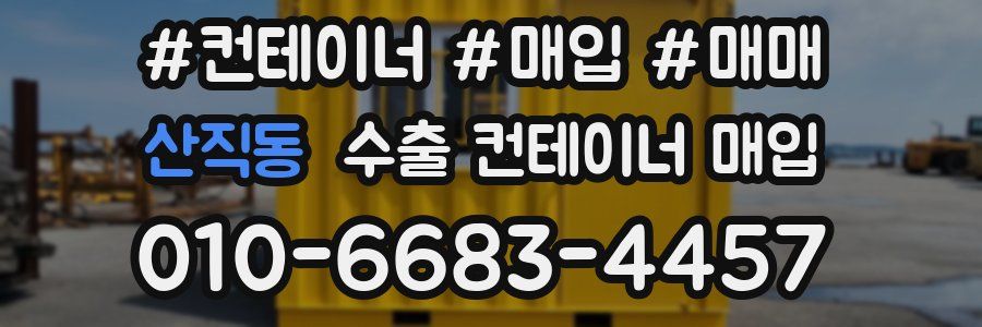 산직동 수출 컨테이너 매입