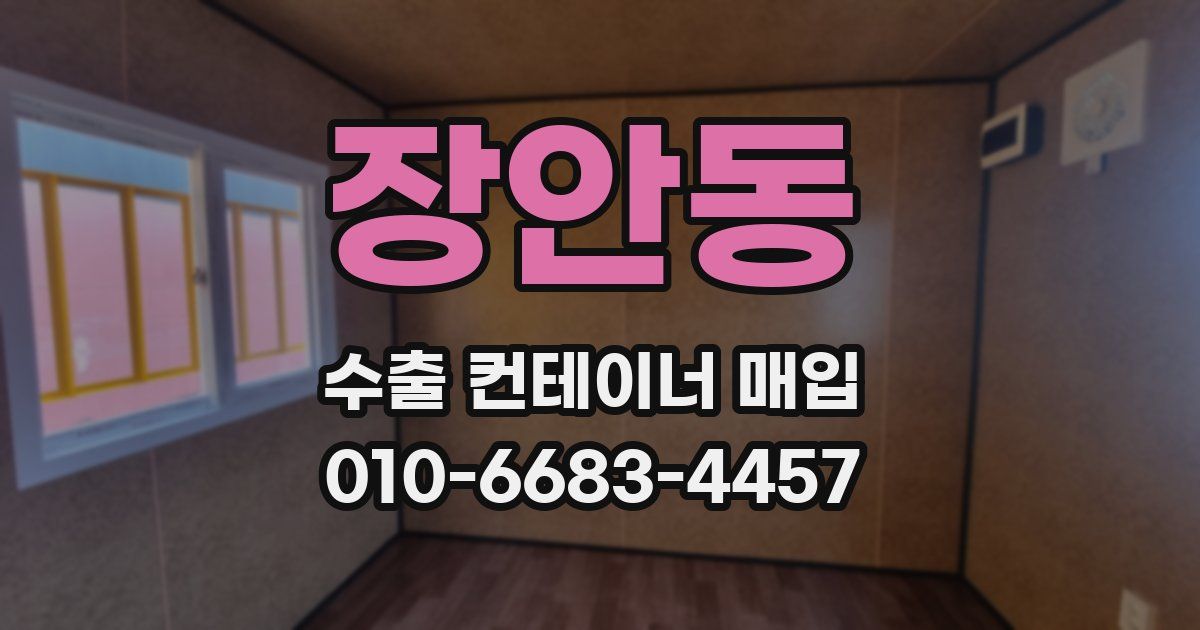 장안동 수출 컨테이너 매입