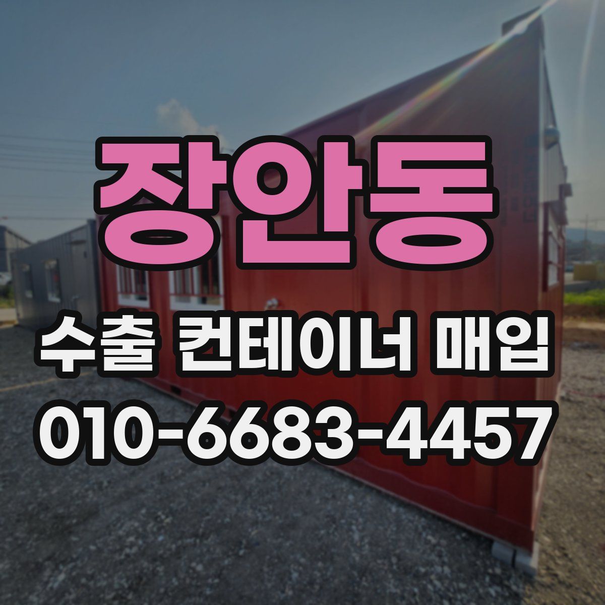 장안동 수출 컨테이너 매입