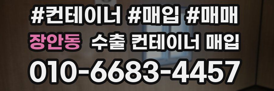 장안동 수출 컨테이너 매입
