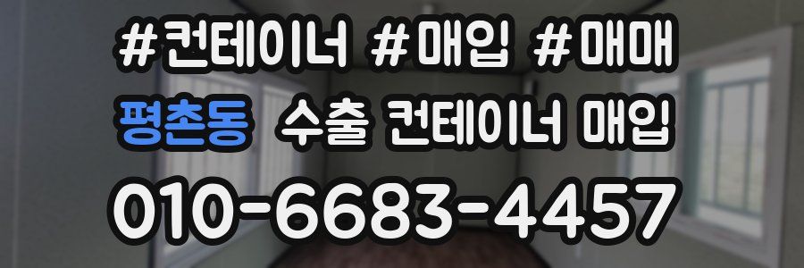 평촌동 수출 컨테이너 매입