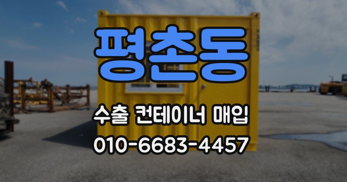 평촌동 수출 컨테이너 매입