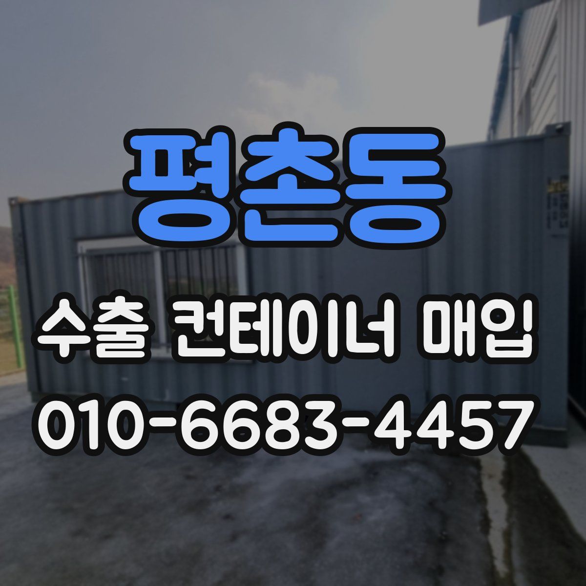 평촌동 수출 컨테이너 매입