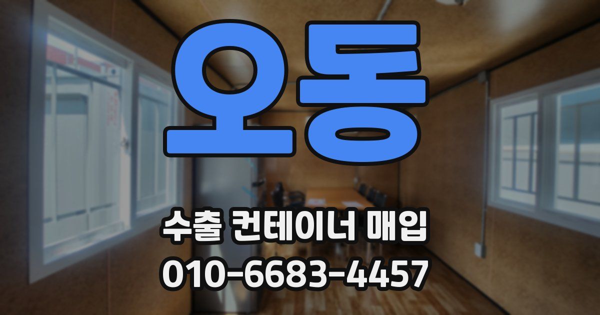 오동 수출 컨테이너 매입