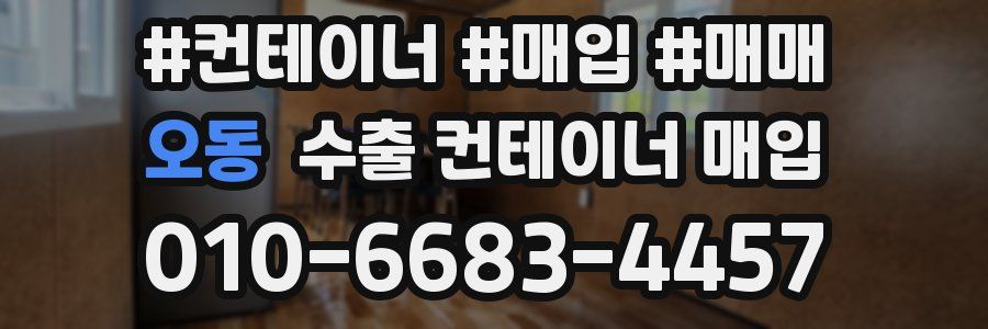 오동 수출 컨테이너 매입