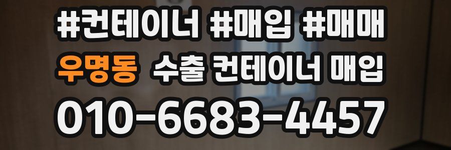 우명동 수출 컨테이너 매입
