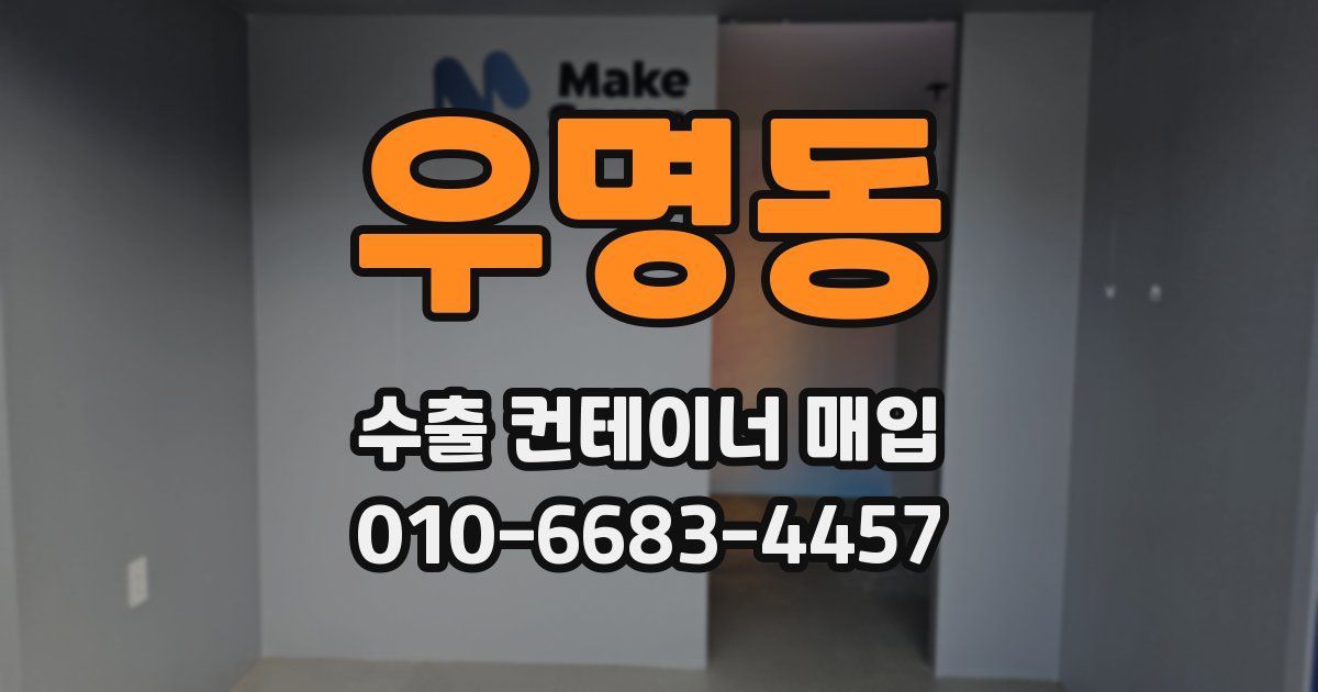 우명동 수출 컨테이너 매입