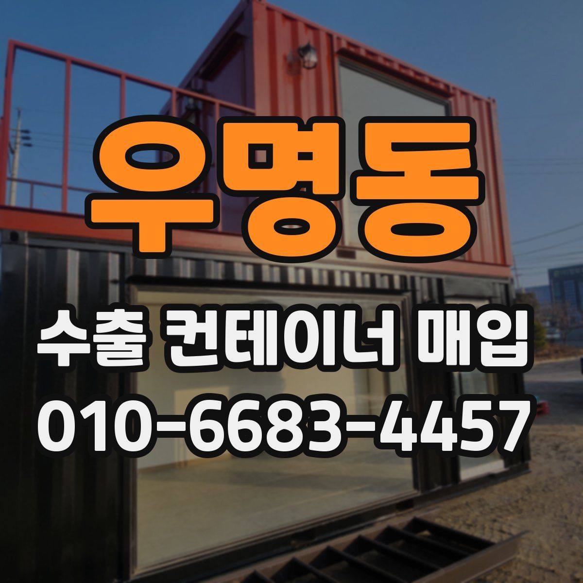 우명동 수출 컨테이너 매입