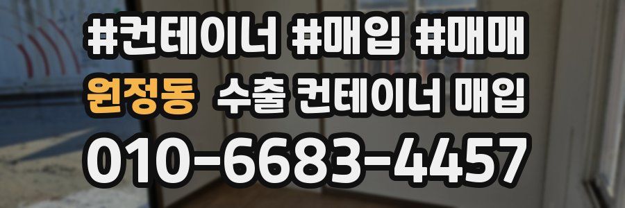 원정동 수출 컨테이너 매입