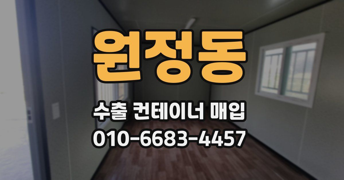 원정동 수출 컨테이너 매입